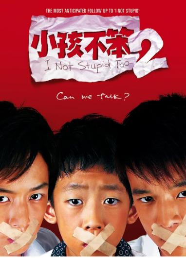 《小孩不笨2》豆瓣8.3分：浅析影片中对当代父母教育的3重反思