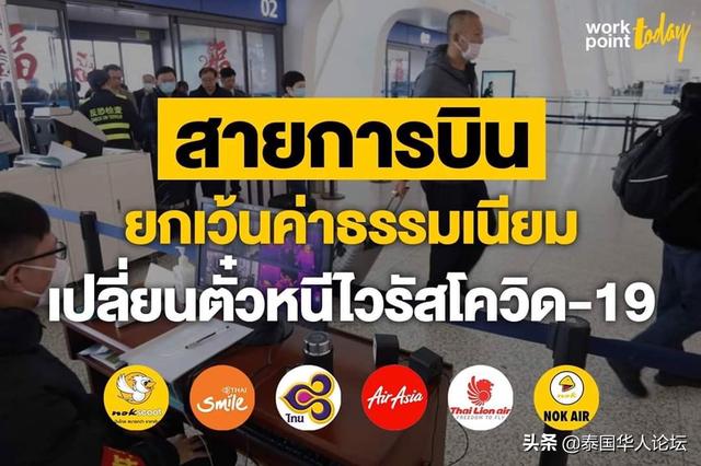 减轻乘客负担 泰国6航司免费改签