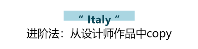 被偏见化的意式家居风，太好抄了