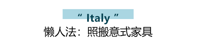 被偏见化的意式家居风，太好抄了