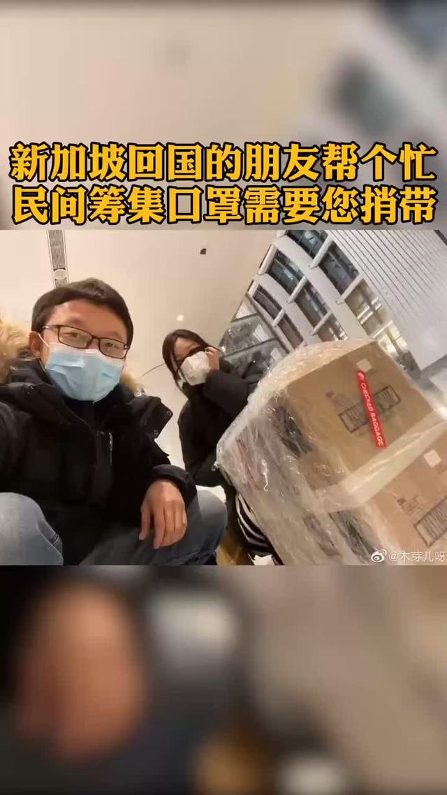 求扩散！国内急需的口罩防护服，新加坡民间筹到了，需要回国的..