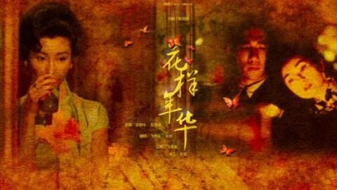 从王家卫《花样年华》，看苏丽珍如何在人性黑白矛盾的情感间挣扎