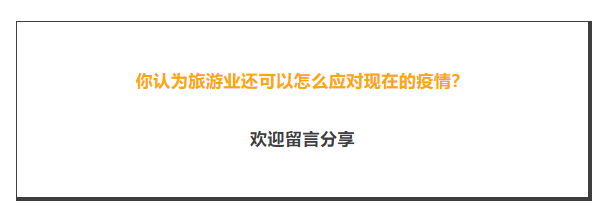 新型肺炎被定性为PHEIC，旅游业怎么办？