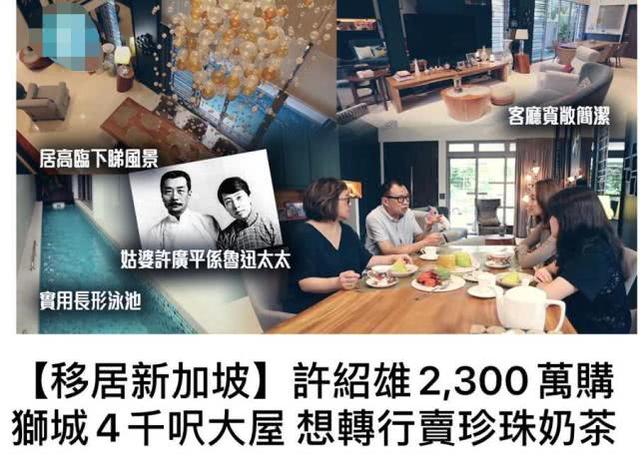 许绍雄购价值2300万豪宅移民新加坡，未来打算转行卖奶茶