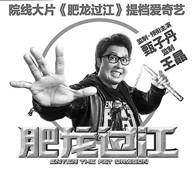 甄子丹新片《肥龙过江》选择网络播放