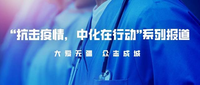 紧急采购捐款捐物，海外中化人全球爱心接力，打响共同战“疫”