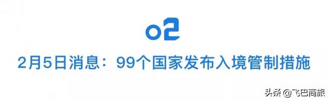 高铁延长免费退票，各国航司航班取消名单，99个国家出入境管制