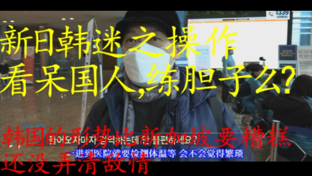 新加坡、韩国、日本各种迷之操作，看呆国人，练胆子么？