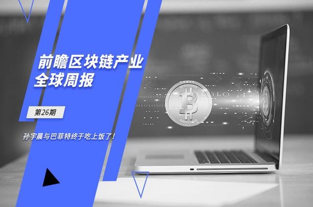 前瞻区块链产业全球周报第26期：孙宇晨与巴菲特终于吃上饭了