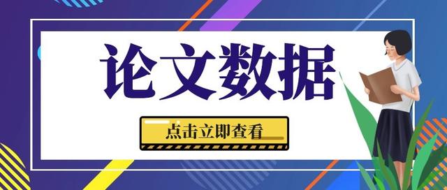 论文数据哪里找？这些网站不能少