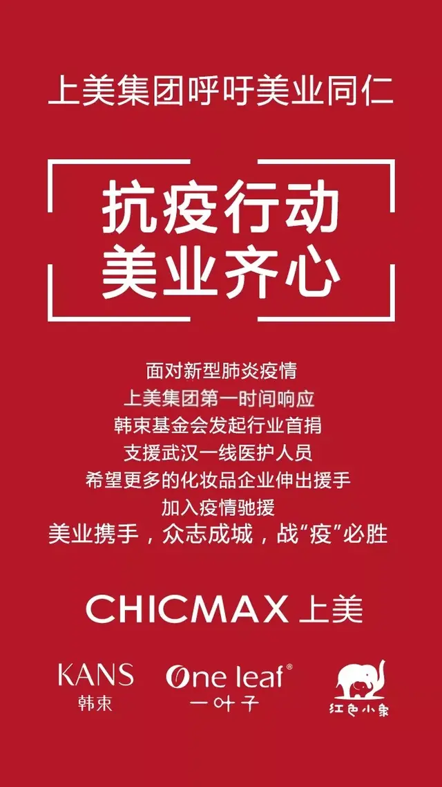 这些美妆企业，为“战疫”伸出援手