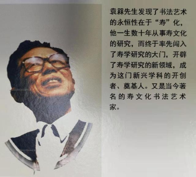 书法家、寿学专家袁槑先生寿文化成就展示及赏析