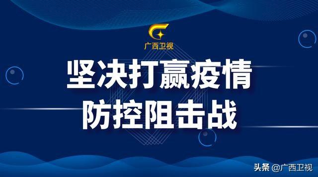 1月31日广西新增确诊13例，柳州、梧州、北海、桂林、防城港、玉林有增加