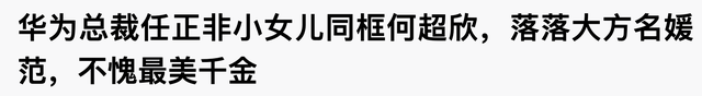 赵本山闺女整容后被骂，任正非女儿"换脸"成最美千金，同为名人