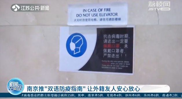 南京推“双语防疫指南”让外籍友人安心放心