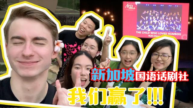 歪果仁参加新加坡普通话剧社，我们还拿了大奖！特别的烧烤VLOG