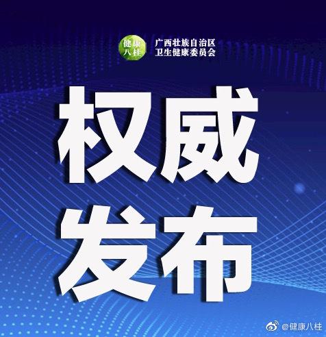 广西公布2月9日各地新增病例基本情况，涉及8个市