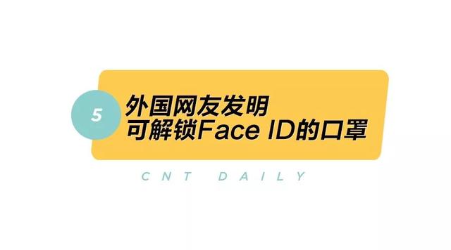 Daily | 可解锁Face ID的口罩问世，悦榕庄落户在新加坡的动物世界里？