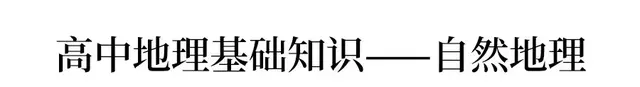 高中地理这么记，课本三天能背完！要点/必考点最全总结