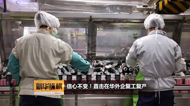 新华纵横｜信心不变！直击在华外企复工复产  （成品）