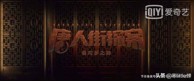 网剧《唐人街探案》之《曼陀罗之舞》：过足侦探瘾