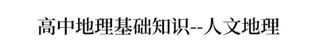 高中地理这么记，课本三天能背完！要点/必考点最全总结