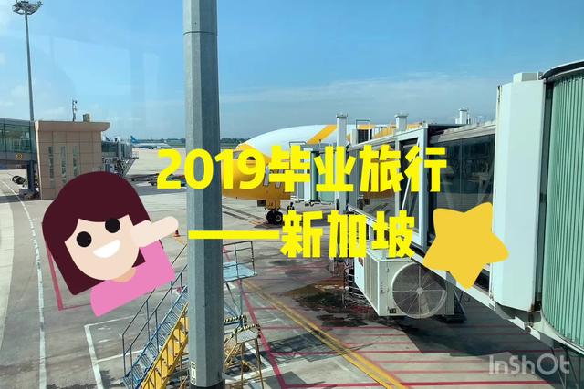 新加坡，圆梦土地人 | 毕业旅行