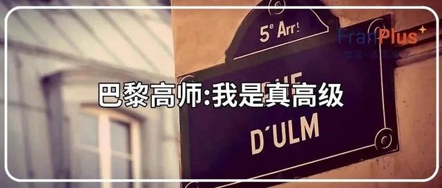 那些被名字耽误了的法国名校｜你的学校“被野鸡”了吗？