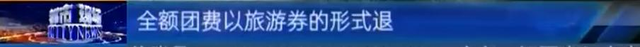 “途牛”出境游被取消 退费却变退券？对方：没说一定退现金