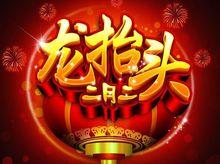 二月二各地活动知多少