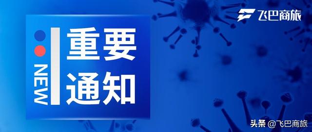 高铁延长免费退票，各国航司航班取消名单，99个国家出入境管制