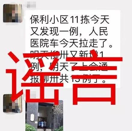 保利有人确诊被带走？柳江1例确诊住这？谣言！有人被拘留了