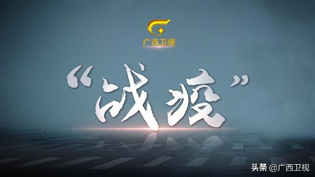 2020年2月9日广西共新增新型冠状病毒肺炎确诊病例15例，新增疑似病例81例