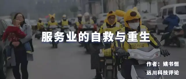 服务业的涅槃之路：自救、互助、共生