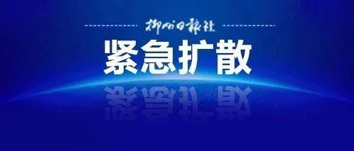 继柳州3人旅游回国确诊后，河池1名导游带团泰国游后被感染！急寻同行者