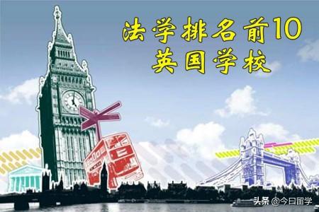 法学排名前10的英国大学