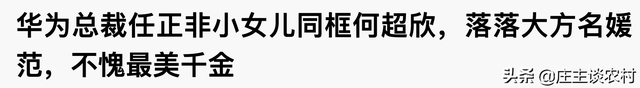 赵本山闺女整容后被骂，任正非女儿"换脸"成最美千金，同框欧阳娜娜