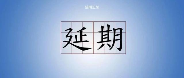 2020的行业会展，哪些将延期？