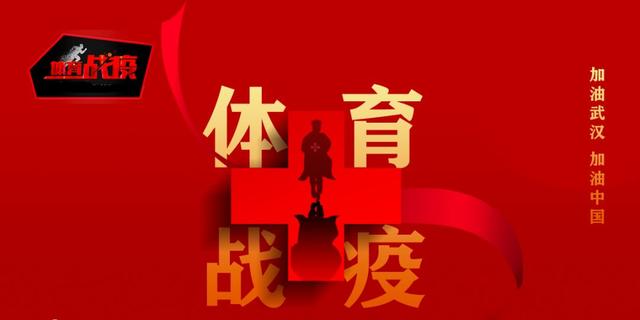 体育战疫的三大独特功能和两大避险遗产