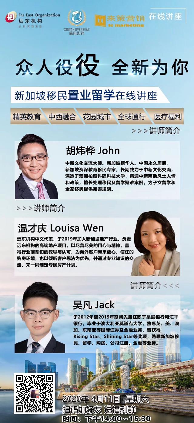 中新文化交流大会暨新加坡留学置业在线讲座将于4月11日隆重召开