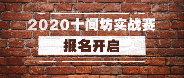 2020十间坊实战赛报名开启