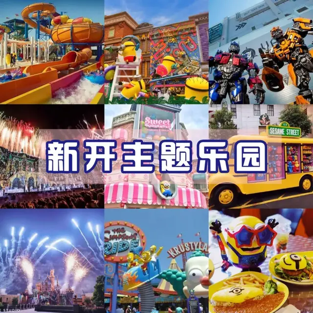 环球影城，乐高乐园，野生动物世界…2020年即将新开8座主题乐园