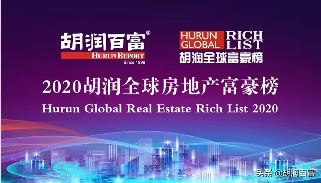 中国企业家在前十强中占八席，《2020胡润全球房地产富豪榜》