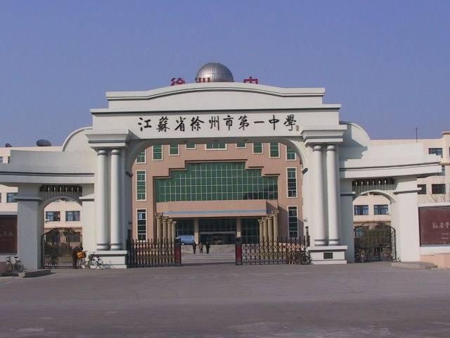 历史名校 英才摇篮——徐州市第一中学