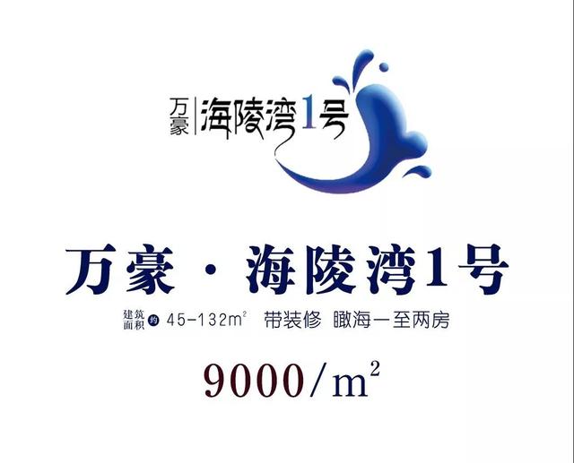 海陵岛的海景房怎么样，万豪海陵湾1号好不好？以海为景，依海而居