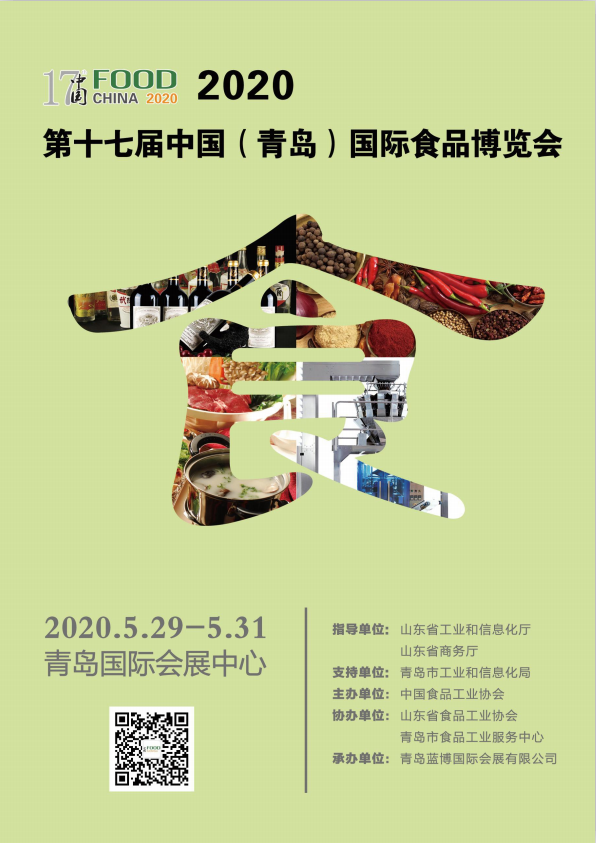 2020中国（青岛）国际食品博览会