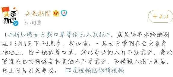 新加坡女子戴口罩晕倒在商场无人敢扶！店员隔半米给她测温！