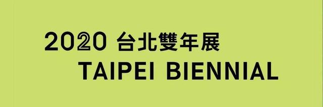 2020，哪些艺术大展和双年展最值得期待？