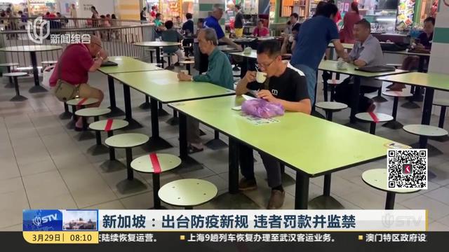 新加坡出台防疫新规！公共场所不保持1米距离将被罚款甚至监禁
