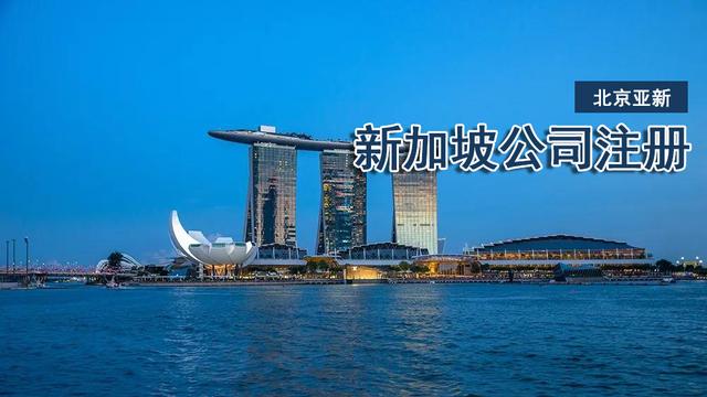 在新加坡注册公司的条件有哪些